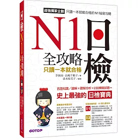 日檢N1 全攻略：言語知識/讀解+聽解 只讀一本就合格(MP3)