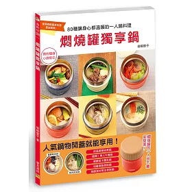 燜燒罐獨享鍋：80種讓身心都溫暖的一人鍋料理