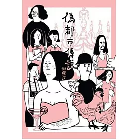 偽都市傳說