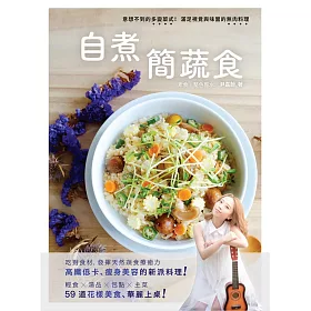 自煮‧簡蔬食