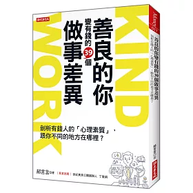 善良的你 變有錢的39個 做事差異：剖析有錢人的｢心理素質｣，跟你不同的地方在哪裡？