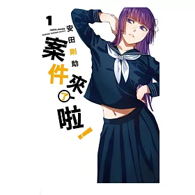 案件來了啦！ 1