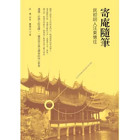 寄庵隨筆：民初詞人汪東憶往