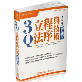 3Q立法程序與技術-解題書-2018高普地特.各類特考(八版)