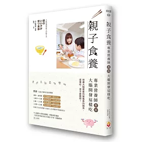親子食養：專業營養師教你大腦開發這樣吃