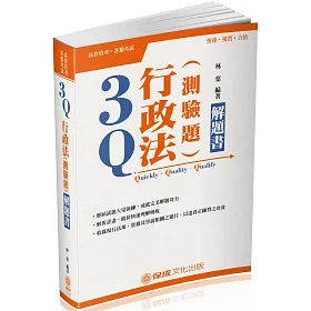 3Q行政法(測驗題)解題書：2018高普考.三四等(六版)