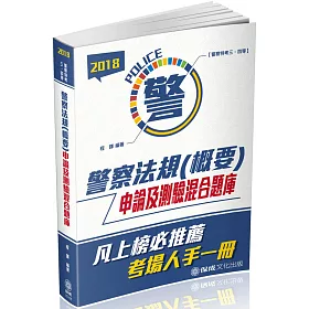 警察法規(概要)(申論及測驗混合題庫)：2018警察特考
