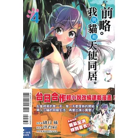 前略。我與貓和天使同居。(首刷附錄版) 4