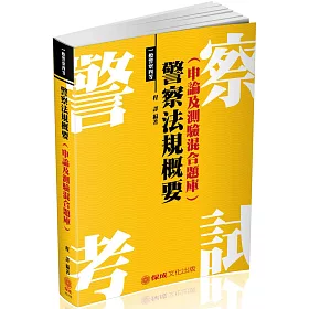 警察法規概要(申論及測驗混合題庫)：2018一般警察