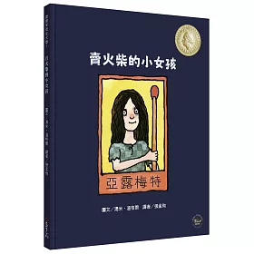 國際安徒生大獎7：賣火柴的小女孩
