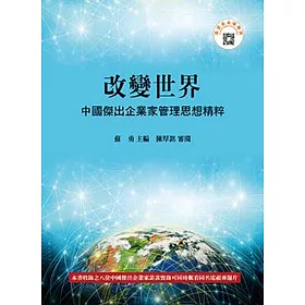 改變世界：中國傑出企業家管理思想精粹