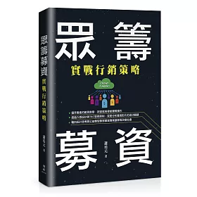 眾籌募資：實戰行銷策略