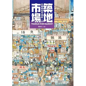 築地市場：從圖看魚市場的一天