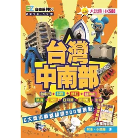 台灣中南部(2018-19年版)