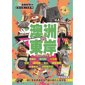 澳洲東岸(2018-19年版)