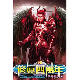 修真四萬年98
