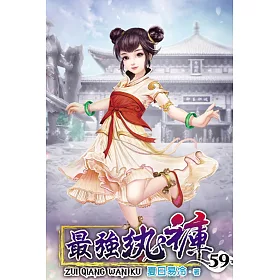 最強紈褲59