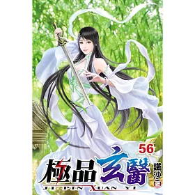 極品玄醫56