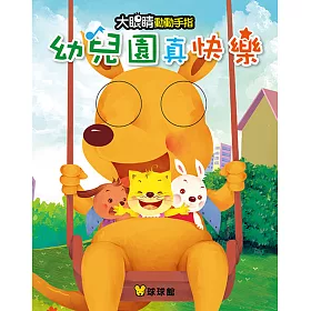 大眼睛動動手指：幼兒園真快樂