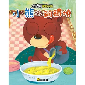 大眼睛動動手指：小熊做銅鑼燒