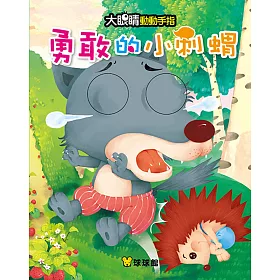 大眼睛動動手指：勇敢的小刺蝟