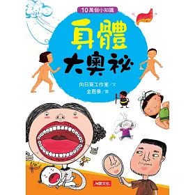10萬個小知識：身體大奧祕
