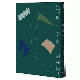 機械時代