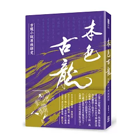 本色古龍：古龍小說原貌探究【18k硬殼精裝版】