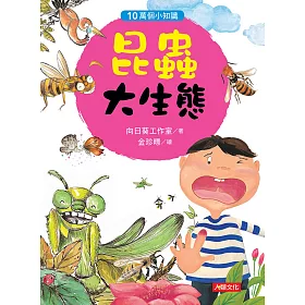 10萬個小知識：昆蟲大生態