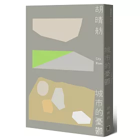 城市的憂鬱（新版）