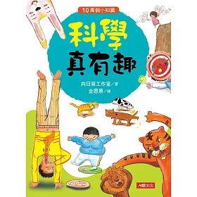 10萬個小知識：科學真有趣
