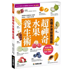 超神奇水果養生術