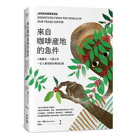 來自咖啡產地的急件：9個國家 X 4萬公里，一位人權律師的溯源紀實