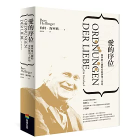 愛的序位︰海寧格大師的家族排列工作坊