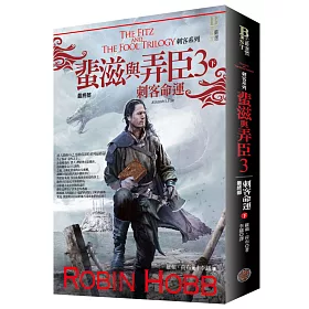 刺客系列〈蜚滋與弄臣〉最終部3刺客命運（下）