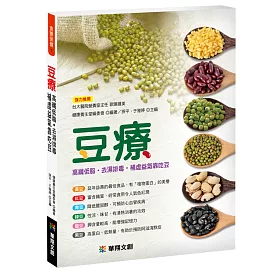 豆療：高纖低脂‧去濕排毒‧補虛益氣 靠吃豆