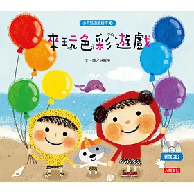 小不點遊戲繪本：來玩色彩遊戲(附CD)