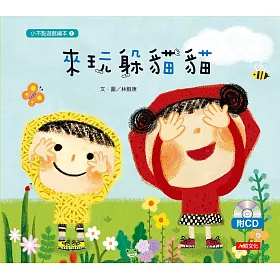 小不點遊戲繪本：來玩躲貓貓(附CD)
