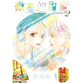 微憂的甜蜜Sweet Sorrow(2)