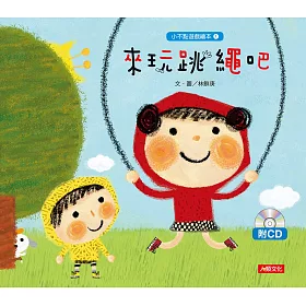 小不點遊戲繪本：來玩跳繩吧(附CD)