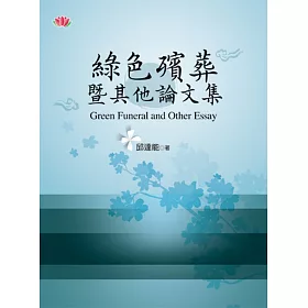 綠色殯葬暨其他論文集