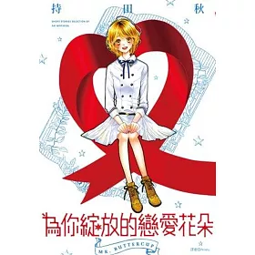 為你綻放的戀愛花朵(全)