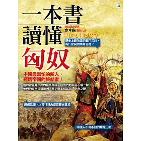 一本書讀懂匈奴