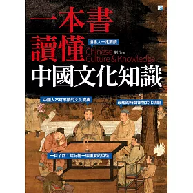 一本書讀懂中國文化知識