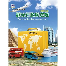 觀光行政與法規(精華版第九版)