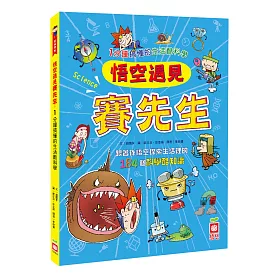 悟空遇見賽先生：1分鐘搞懂的生活酷科學