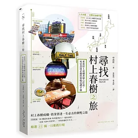 尋找村上春樹之旅：重度村上成癮者精心打造，死忠書迷必備的聖地巡禮手冊
