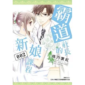 霸道社長的新娘課程(02)
