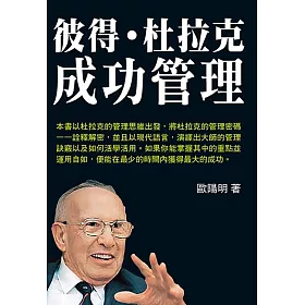 彼得．杜拉克的成功管理