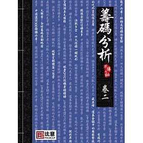 籌碼分析：不傳之祕（卷二）